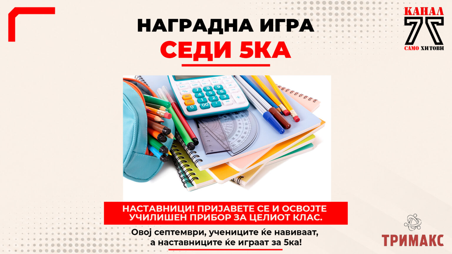 СЕДИ 5КА - ПОДДРЖАНО ОД ТРИМАКС