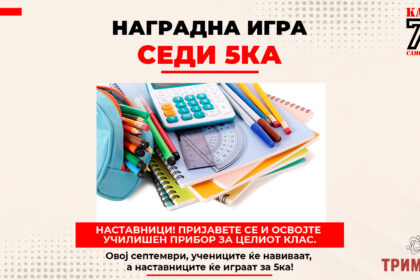 СЕДИ 5КА - ПОДДРЖАНО ОД ТРИМАКС