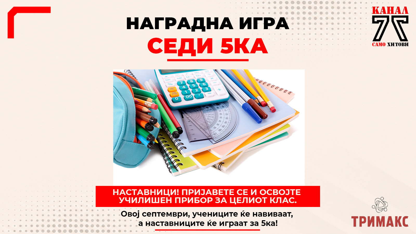 СЕДИ 5КА - ПОДДРЖАНО ОД ТРИМАКС