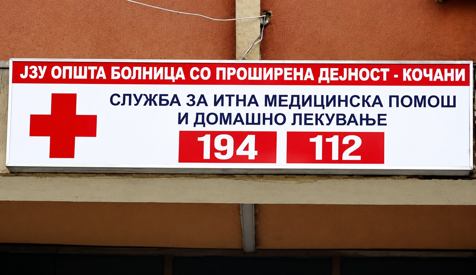 Општа болница со проширена дејност - Кочани