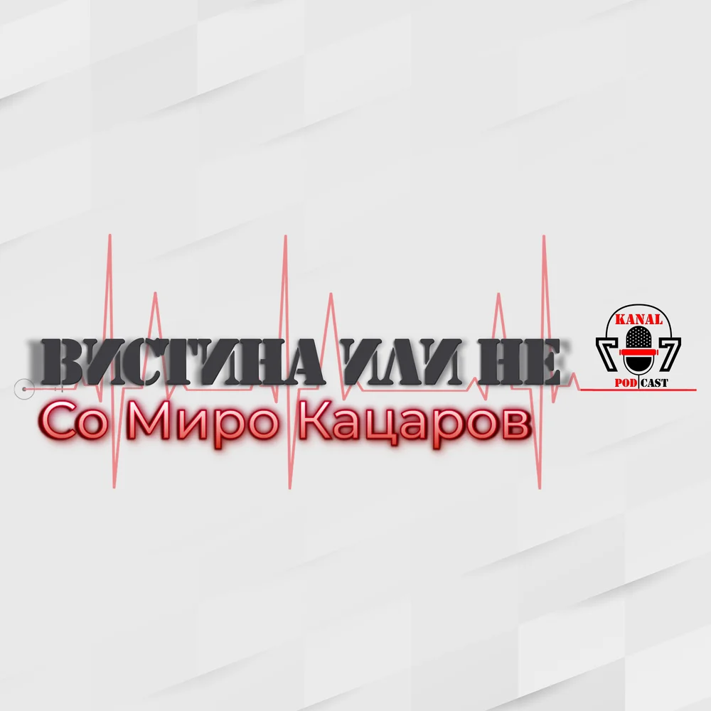 ВИСТИНА ИЛИ НЕ СО МИРО КАЦАРОВ